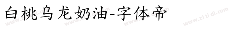 白桃乌龙奶油字体转换