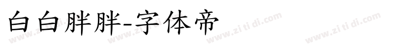 白白胖胖字体转换