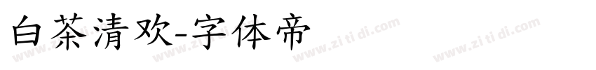 白茶清欢字体转换