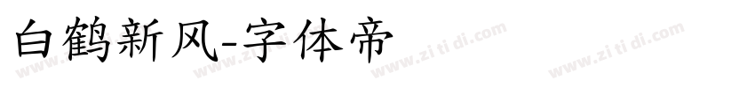 白鹤新风字体转换