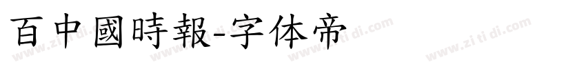 百中國時報字体转换
