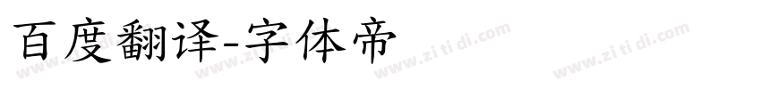 百度翻译字体转换
