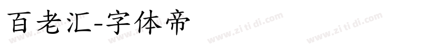 百老汇字体转换