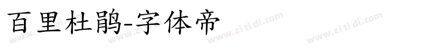 百里杜鹃字体转换