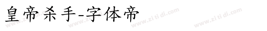 皇帝杀手字体转换