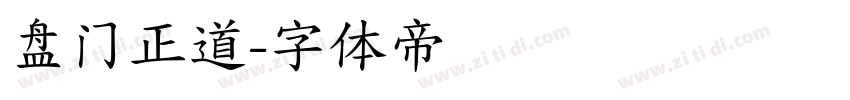 盘门正道字体转换