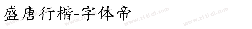 盛唐行楷字体转换