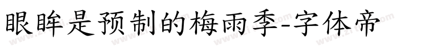 眼眸是预制的梅雨季字体转换