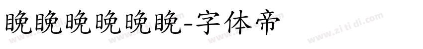 睌睌晚晚晚睌字体转换
