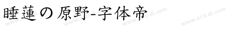 睡蓮の原野字体转换