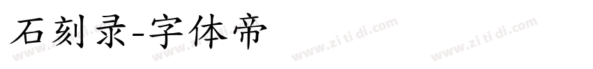 石刻录字体转换