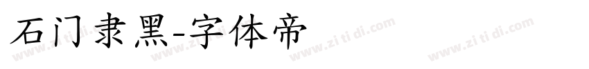 石门隶黑字体转换