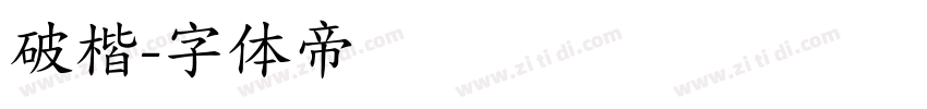 破楷字体转换