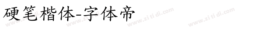 硬笔楷体字体转换