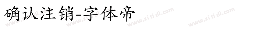 确认注销字体转换