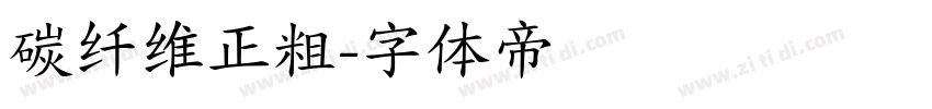 碳纤维正粗字体转换