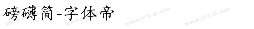 磅礴简字体转换