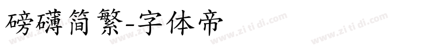 磅礴简繁字体转换