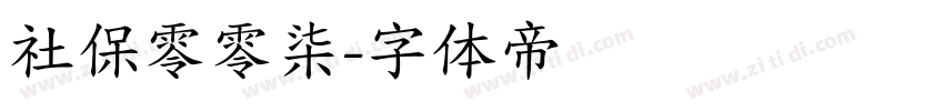 社保零零柒字体转换