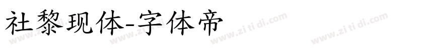 社黎现体字体转换