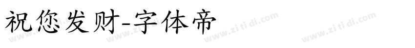 祝您发财字体转换