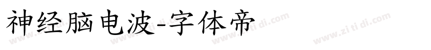 神经脑电波字体转换