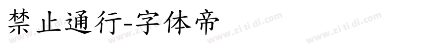 禁止通行字体转换