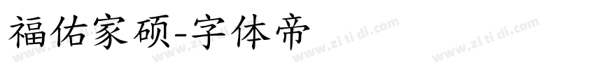 福佑家硕字体转换