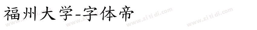 福州大学字体转换