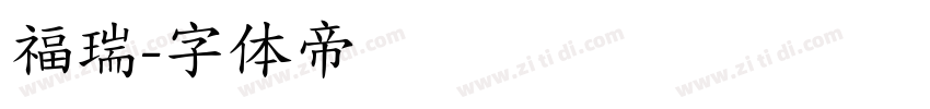 福瑞字体转换