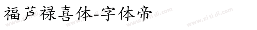 福芦禄喜体字体转换