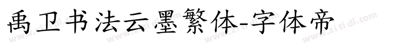 禹卫书法云墨繁体字体转换