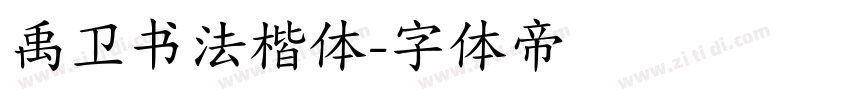 禹卫书法楷体字体转换