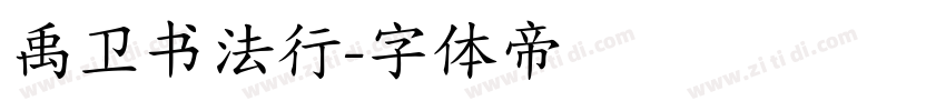禹卫书法行字体转换