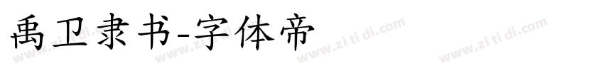 禹卫隶书字体转换