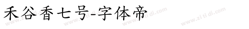 禾谷香七号字体转换