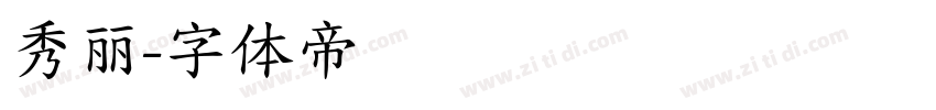 秀丽字体转换