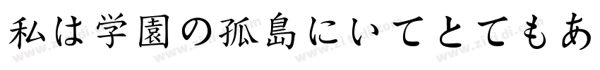 私は学園の孤島にいてとてもあなたを思っ字体转换