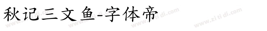 秋记三文鱼字体转换