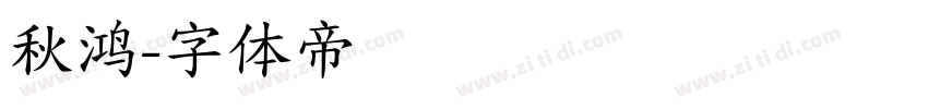秋鸿字体转换