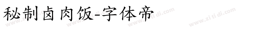 秘制卤肉饭字体转换