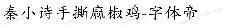 秦小诗手撕麻椒鸡字体转换