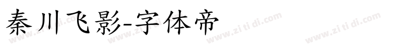 秦川飞影字体转换