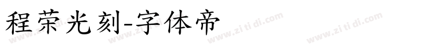 程荣光刻字体转换