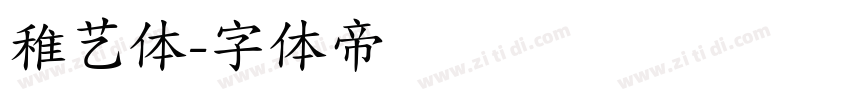 稚艺体字体转换