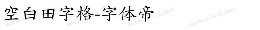 空白田字格字体转换