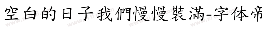 空白的日子我們慢慢裝滿字体转换