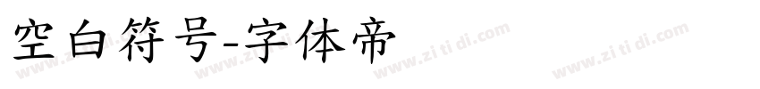 空白符号字体转换