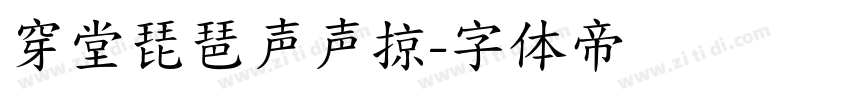穿堂琵琶声声掠字体转换