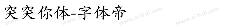 突突你体字体转换